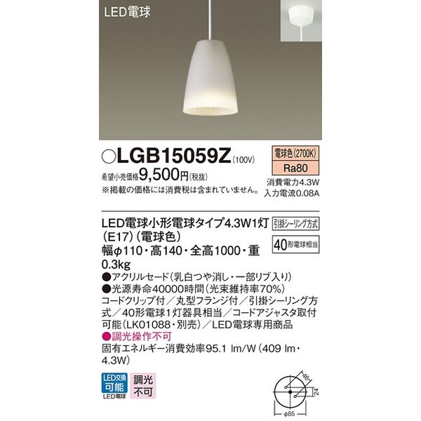 パナソニック LGB15059Z ダイニング用ペンダント 吊下型 LED(電球色