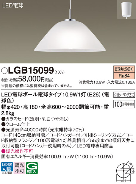 画像1: パナソニック　LGB15099　ペンダント 吊下型 LED(電球色) ガラスセード・引掛シーリング方式 白熱電球100形1灯器具相当 [♭] (1)