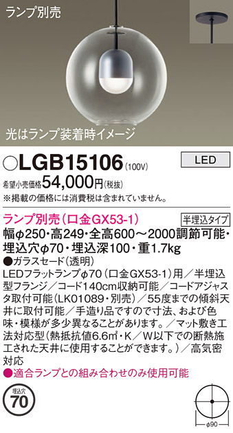 画像1: パナソニック　LGB15106　ペンダント LED ランプ別売（口金GX53-1) 吊下型 ガラスセードタイプ 半埋込タイプ (1)