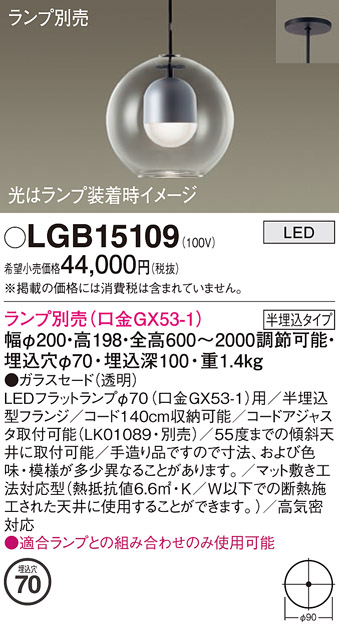 画像1: パナソニック　LGB15109　ペンダント LED ランプ別売（口金GX53-1) 吊下型 ガラスセードタイプ 半埋込タイプ (1)