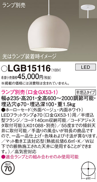 画像1: パナソニック　LGB15116　ペンダント LED ランプ別売（口金GX53-1) 吊下型 ホーローセードタイプ 半埋込タイプ ベージュ (1)