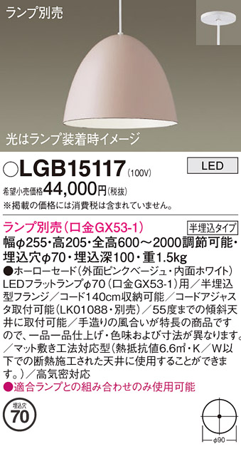 画像1: パナソニック　LGB15117　ペンダント LED ランプ別売（口金GX53-1) 吊下型 ホーローセードタイプ 半埋込タイプ ピンクベージュ (1)