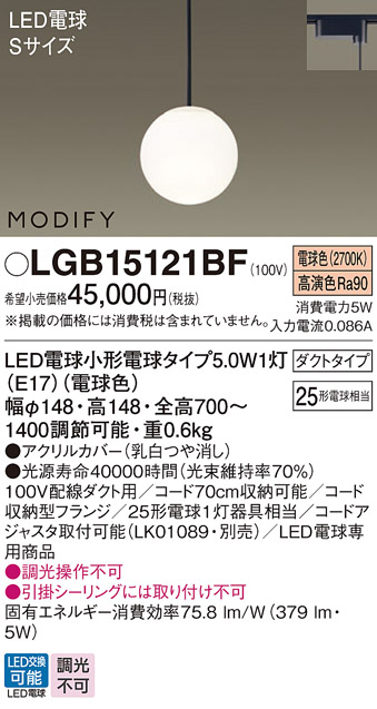 画像1: パナソニック　LGB15121BF　ペンダント ランプ同梱 LED(電球色) ダイニング用 吊下型 ダクトタイプ モディファイ (1)