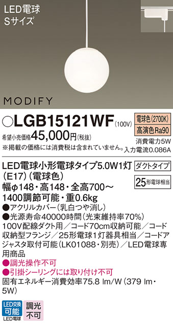 画像1: パナソニック　LGB15121WF　ペンダント ランプ同梱 LED(電球色) ダイニング用 吊下型 ダクトタイプ モディファイ (1)