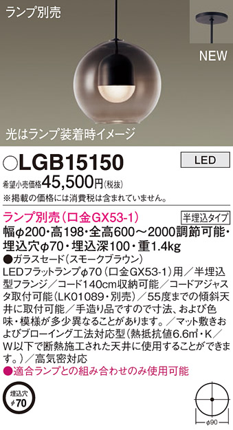 パナソニック LGB15150 ペンダント LED ランプ別売（口金GX53-1) 吊下