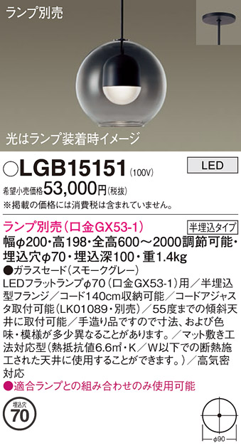 画像1: パナソニック　LGB15151　ペンダント LED ランプ別売（口金GX53-1) 吊下型 ガラスセードタイプ 半埋込タイプ スモークグレー (1)