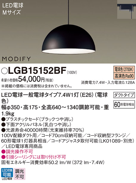 画像1: パナソニック　LGB15152BF　ペンダント ランプ同梱 LED(電球色) ダイニング用 吊下型 プラスチックセード ダクトタイプ モディファイ パネル付型 ブラック (1)