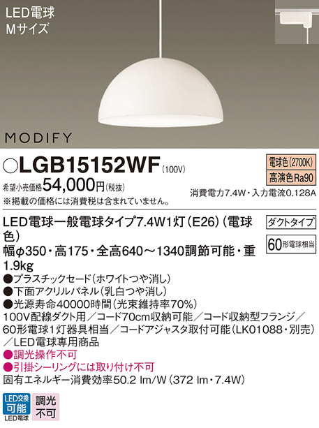 画像1: パナソニック　LGB15152WF　ペンダント ランプ同梱 LED(電球色) ダイニング用 吊下型 プラスチックセード ダクトタイプ モディファイ パネル付型 ホワイト (1)