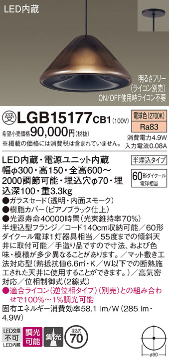 画像1: パナソニック　LGB15177CB1　ペンダント 吊下型 LED(電球色) ガラスセード 集光 半埋込タイプ 調光(ライコン別売) 埋込穴φ70 (1)