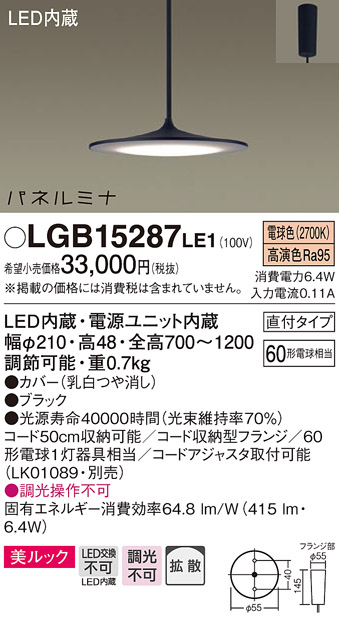 パナソニック　LGB15287LE1　ダイニング用ペンダント 直付吊下型 LED(電球色) 美ルック・拡散 パネルミナ ブラック