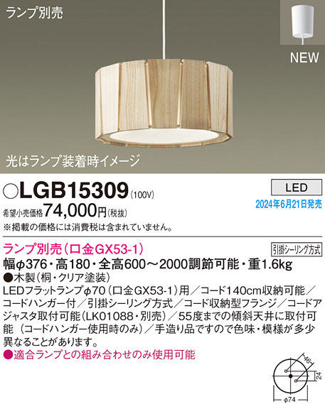 画像1: パナソニック LGB15309 ペンダント LED ランプ別売 本体のみ 天井吊下型 引掛シーリング方式 木製 (1)