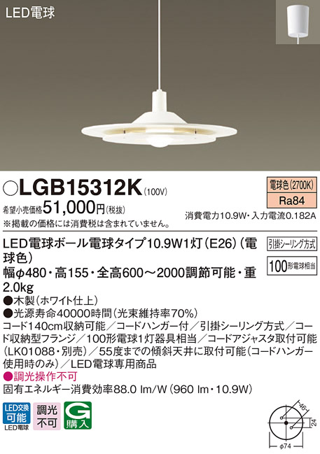 パナソニック LGB15312K ダイニング用ペンダント 吊下型 LED(電球色