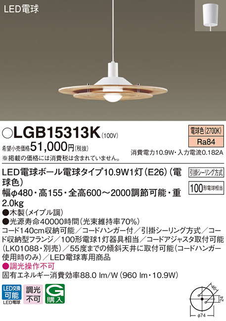 パナソニック LGB15313K ダイニング用ペンダント 吊下型 LED(電球色