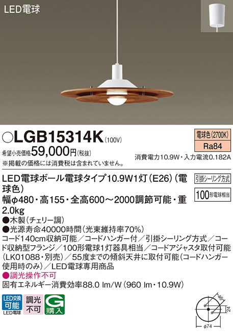 画像1: パナソニック　LGB15314K　ダイニング用ペンダント 吊下型 LED(電球色) 引掛シーリング方式 白熱電球100形1灯器具相当 チェリー調 [♭] (1)