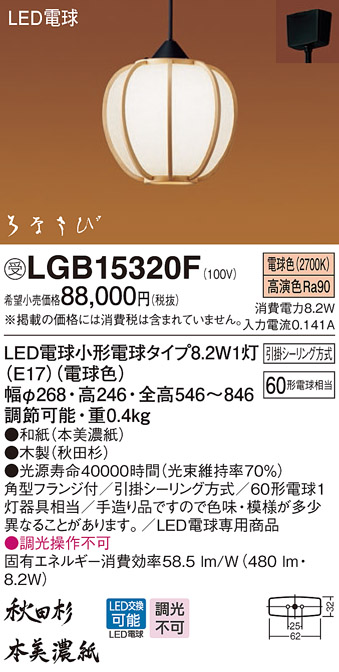 パナソニック LGB15320F ペンダント ランプ同梱 和風 LED(電球色) 吊下