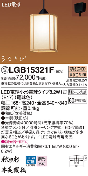 画像1: パナソニック　LGB15321F　ペンダント ランプ同梱 和風 LED(電球色) 吊下型 フランジタイプ はなさび 守(数寄屋) 秋田杉 受注品 [§] (1)