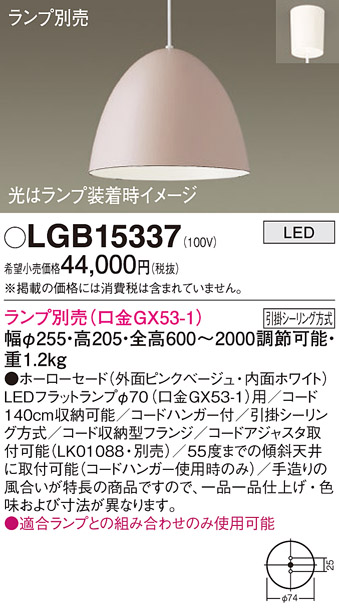 画像1: パナソニック　LGB15337　ペンダント LED ランプ別売（口金GX53-1) 吊下型 ホーローセードタイプ フランジタイプ ピンクベージュ (1)