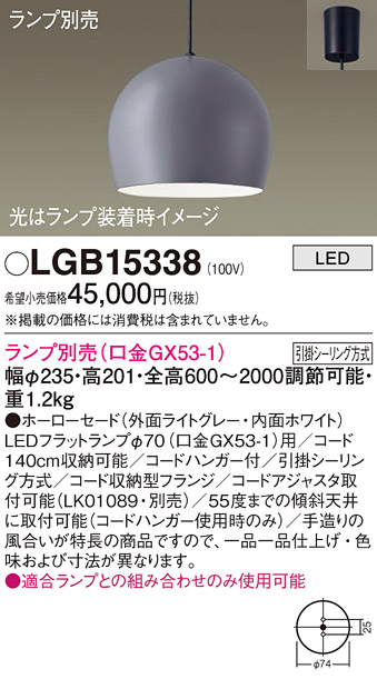 画像1: パナソニック　LGB15338　ペンダント LED ランプ別売（口金GX53-1) 吊下型 ホーローセードタイプ フランジタイプ ライトグレー (1)