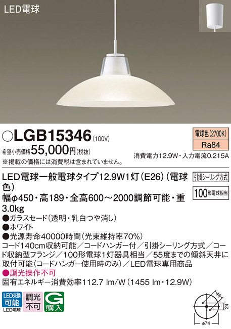 画像1: パナソニック　LGB15346　ダイニング用ペンダント 吊下型 LED(電球色) 白熱電球100形1灯器具相当 ガラスセード 引掛シーリング方式 ホワイト (1)