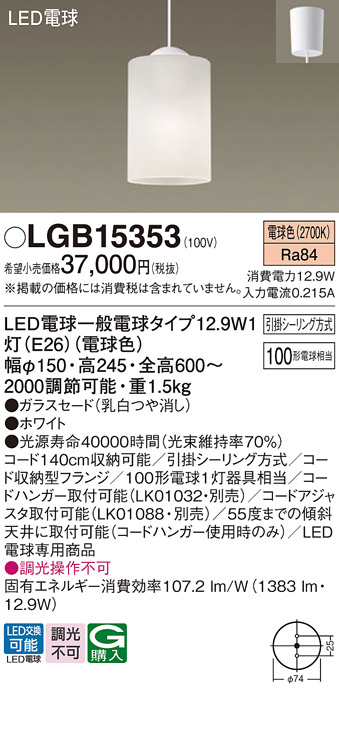 画像1: パナソニック　LGB15353　ダイニング用ペンダント 吊下型 LED(電球色) 白熱電球100形1灯器具相当 ガラスセード 引掛シーリング方式  ホワイト (1)