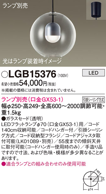 画像1: パナソニック　LGB15376　ペンダント LED ランプ別売（口金GX53-1) 吊下型 ガラスセードタイプ フランジタイプ (1)