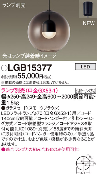 パナソニック LGB15377 ペンダント LED ランプ別売（口金GX53-1) 吊下