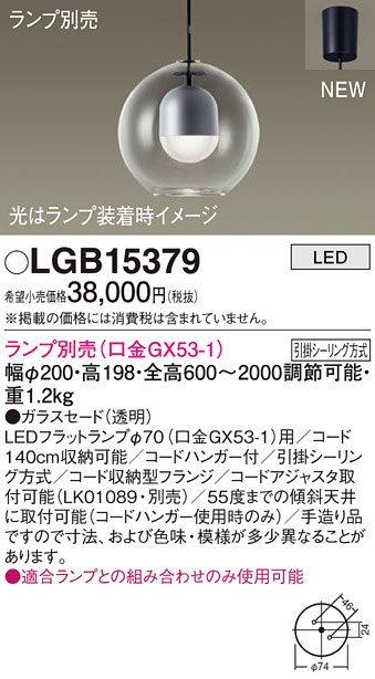 パナソニック【LGB15379】ペンダント（ランプ別売ＧＸ５３）-