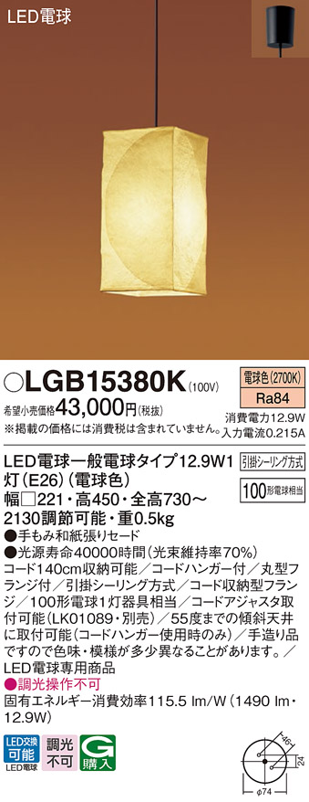 画像1: パナソニック　LGB15380K　和風ペンダント 吊下型 LED(電球色) 手もみ和紙張りセードタイプ・引掛シーリング方式 [♭] (1)