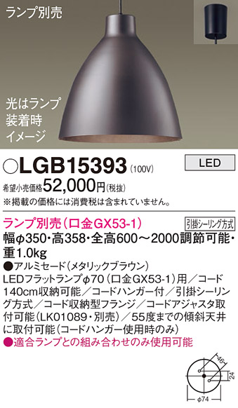 画像1: パナソニック　LGB15393　ペンダント LED ランプ別売（口金GX53-1) 吊下型 アルミセードタイプ フランジタイプ メタリックブラウン (1)