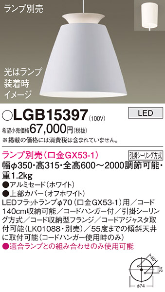 画像1: パナソニック　LGB15397　ペンダント LED ランプ別売（口金GX53-1) 吊下型 アルミセードタイプ フランジタイプ ホワイト (1)