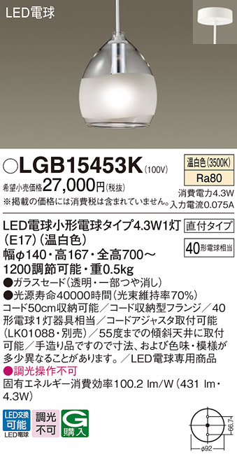 画像1: パナソニック　LGB15453　ペンダント 吊下型 LED(温白色) 白熱電球40形1灯器具相当 ガラスセード 直付タイプ (1)