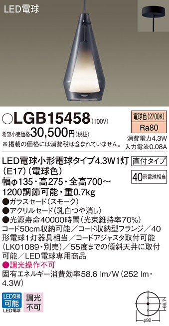 パナソニック LGB15458 ペンダント 吊下型 LED(電球色) 白熱電球40形1