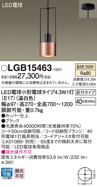 パナソニック LGB15463 ペンダント 吊下型 LED(温白色) 直付タイプ