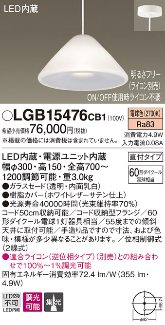 パナソニック　LGB15476CB1　ペンダント 吊下型 LED(電球色) ガラスセード 集光 直付タイプ 調光(ライコン別売)