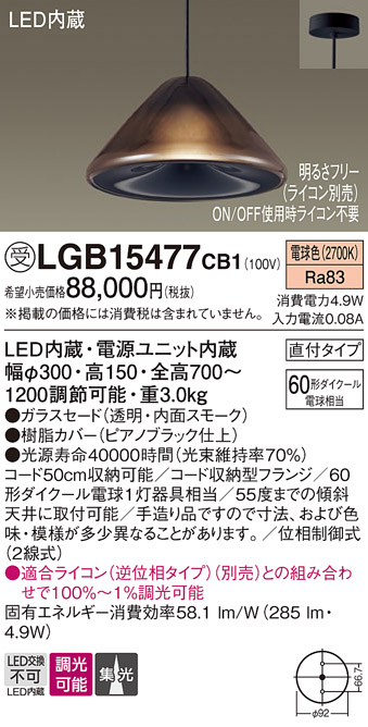 画像1: パナソニック　LGB15477CB1　ペンダント 吊下型 LED(電球色) ガラスセード 集光 直付タイプ 調光(ライコン別売) (1)