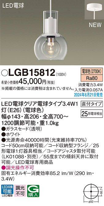 画像1: パナソニック LGB15812(ランプ同梱包) ペンダント LED(電球色) 天井吊下型 直付タイプ ガラスセード LED電球交換型 ホワイト (1)