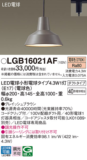 画像1: パナソニック LGB16021AF ペンダント LED(電球色) 配線ダクト取付型 ダイニング用 ダクトタイプ LED電球交換型 グレイッシュブラウン (1)