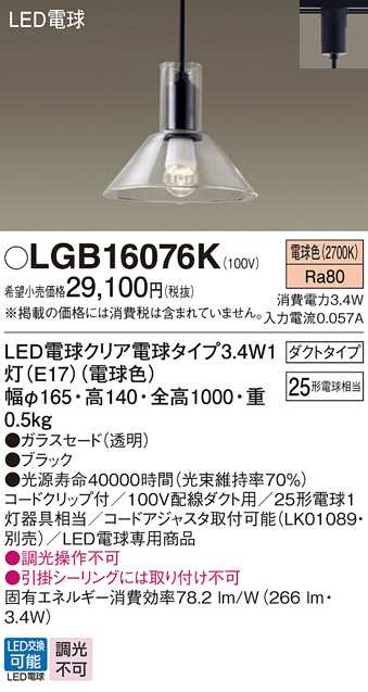 画像1: パナソニック　LGB16076K　ダイニング用ペンダント 吊下型 LED(電球色) ガラスセード・ダクトタイプ 白熱電球25形1灯器具相当 [♭] (1)