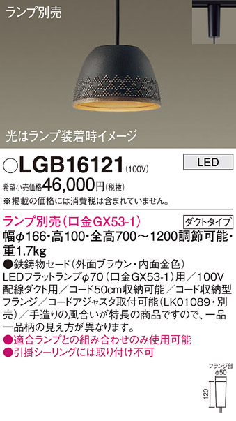 画像1: パナソニック　LGB16121　ペンダント LED ランプ別売（口金GX53-1) 吊下型 鉄鋳物セードタイプ ダクトタイプ ブラウン (1)