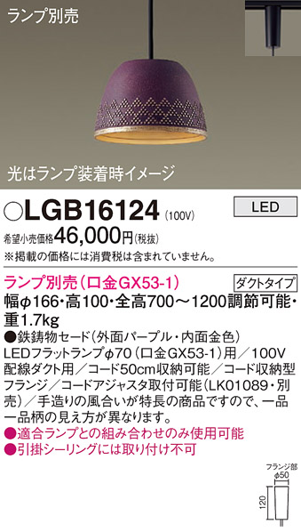 画像1: パナソニック　LGB16124　ペンダント LED ランプ別売（口金GX53-1) 吊下型 鉄鋳物セードタイプ ダクトタイプ パープル (1)