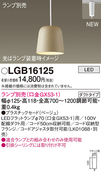 パナソニック LGB16125 ペンダント LED ランプ別売（口金GX53-1) 吊下