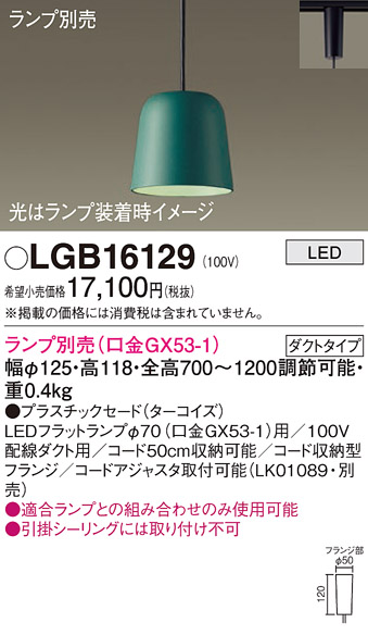 画像1: パナソニック　LGB16129　ペンダント LED ランプ別売（口金GX53-1) 吊下型 プラスチックセードタイプ ダクトタイプ ターコイズ (1)