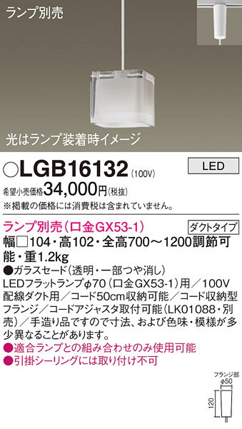 画像1: パナソニック　LGB16132　ペンダントライト 吊下型 LED 本体のみ ガラスセードタイプ・ダクトタイプ ランプ別売 (1)