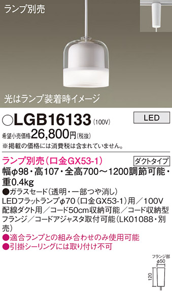 画像1: パナソニック　LGB16133　ペンダントライト 吊下型 LED 本体のみ ガラスセードタイプ・ダクトタイプ ランプ別売 透明 (1)