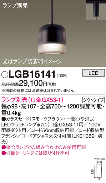 画像1: パナソニック　LGB16141　ペンダントライト 吊下型 LED 本体のみ ガラスセードタイプ・ダクトタイプ ランプ別売 スモークブラウン (1)