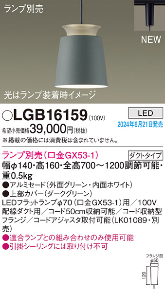 画像1: パナソニック LGB16159 ペンダント LED ランプ別売 本体のみ 配線ダクト取付型 ダクトタイプ アルミセード グリーン (1)