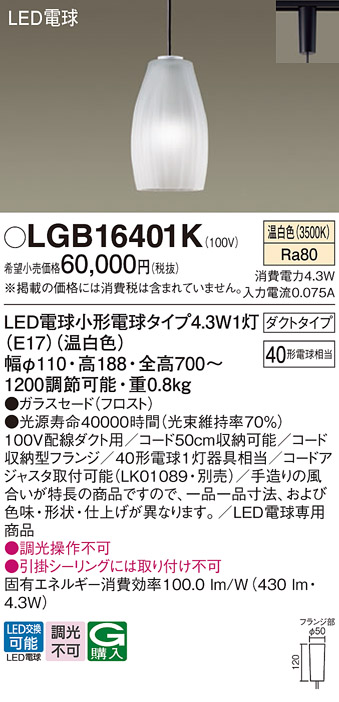 画像1: パナソニック LGB16401K ペンダント LED(温白色) 配線ダクト取付型 ダクトタイプ ガラスセード LED電球交換型 (1)