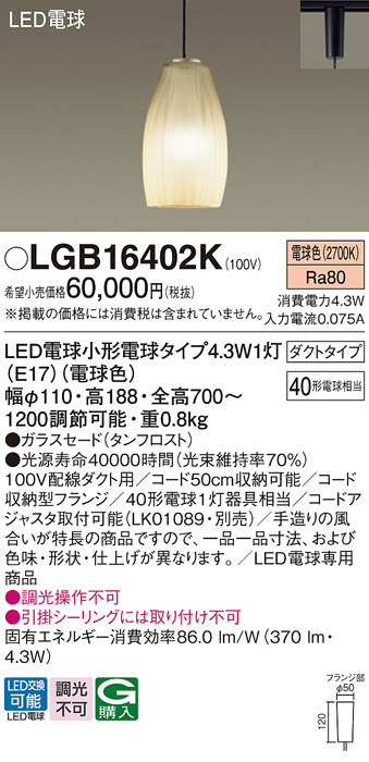 画像1: パナソニック LGB16402K ペンダント LED(電球色) 配線ダクト取付型 ダクトタイプ ガラスセード LED電球交換型 (1)