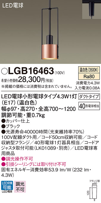 パナソニック LGB16463 ペンダント 吊下型 LED(温白色) ダクトタイプ