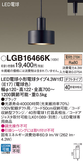 画像1: パナソニック LGB16466K ペンダント LED(電球色) 配線ダクト取付型 ダクトタイプ LED電球交換型 ブラック (1)